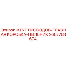 2657758674 ЖГУТ ПРОВОДОВ-ГЛАВНАЯ КОРОБКА-ПЫЛЬНИК Epiroc