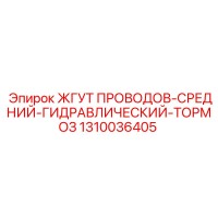 1310036405 Wiring Harness-Middle-Hydraulic-Brake by Epiroc