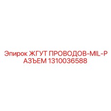 1310036588 Wiring Harness-MIL-Connector by Epiroc