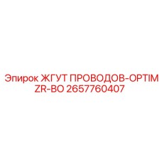 2657760407 ЖГУТ ПРОВОДОВ-OPTIMZR-BO Epiroc