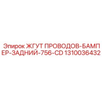 1310036432 Wiring Harness-Rear Bumper-756-CD by Epiroc