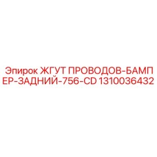 1310036432 Wiring Harness-Rear Bumper-756-CD by Epiroc