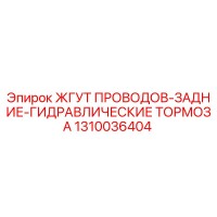 1310036404 Wiring Harness-Rear-Hydraulic Brakes by Epiroc