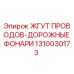 1310030173 ЖГУТ ПРОВОДОВ-ДОРОЖНЫЕ ФОНАРИ Epiroc