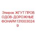 Кабельная сборка 1310030249 Epiroc для подключения фонарей буровых машин