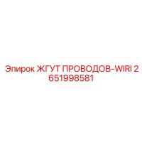 2651998581 ЖГУТ ПРОВОДОВ-WIRI Epiroc