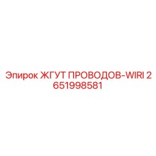 2651998581 ЖГУТ ПРОВОДОВ-WIRI Epiroc