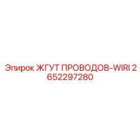 2652297280 ЖГУТ ПРОВОДОВ-WIRI Epiroc