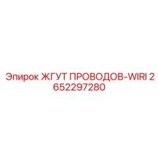 2652297280 ЖГУТ ПРОВОДОВ-WIRI Epiroc