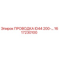 1617230100 ПРОВОДКА ID44 200-… | Epiroc
