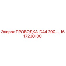 1617230100 ПРОВОДКА ID44 200-… | Epiroc