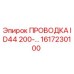 Оригинальная проводка 1617230100 ID44 200 производителя Epiroc
