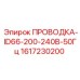 Кабель питания 240В Epiroc 1617230200 для промышленного оборудования