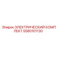 5580101130 ЭЛЕКТРИЧЕСКИЙ КОМПЛЕКТ Epiroc