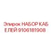 9106181908 НАБОР КАБЕЛЕЙ Epiroc