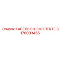 3176003455 КАБЕЛЬ В КОМПЛЕКТЕ Epiroc