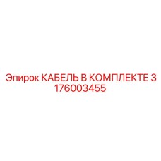 3176003455 КАБЕЛЬ В КОМПЛЕКТЕ Epiroc