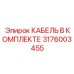 3176003455 КАБЕЛЬ В КОМПЛЕКТЕ Epiroc