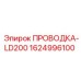 Фото ПРОВОДКИ-LD200 Epiroc номер 1624996100 для бурового оборудования