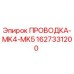 Проводка электронная MK4-MK5 артикул 1627331200 производитель Epiroc