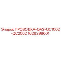 1626398001 ПРОВОДКА-QAS-QC1002-QC2002 Epiroc
