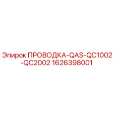 1626398001 ПРОВОДКА-QAS-QC1002-QC2002 Epiroc