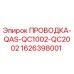 Проводка Epiroc арт.1626398001 для моделей QAS-QC1002-QC2002