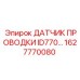 Датчик положения бурового инструмента Epiroc 1627770080
