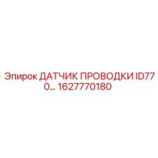 Модернизированный датчик проводки ID770 Epiroc арт.1627770180