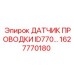 Модернизированный датчик проводки ID770 Epiroc арт.1627770180