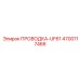 Оригинальная проводка UF61 Epiroc 4700117466