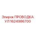 Изображение ПРОВОДКИ УЛ Epiroc с номером 1624986700 для буровых установок