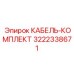 3222338671 КАБЕЛЬ-КОМПЛЕКТ Epiroc