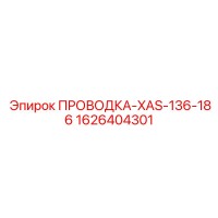 1626404301 ПРОВОДКА-XAS-136-186 Epiroc