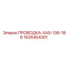 1626404301 ПРОВОДКА-XAS-136-186 Epiroc