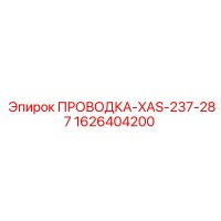 1626404200 ПРОВОДКА-XAS-237-287 Epiroc