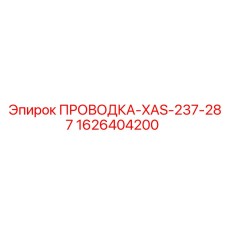 Кабельная система Epiroc 1626404200 для XAS-237-287