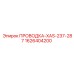 Кабельная система Epiroc 1626404200 для XAS-237-287