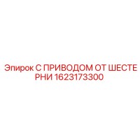 1623173300 С ПРИВОДОМ ОТ ШЕСТЕРНИ Epiroc