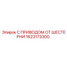 1623173300 С ПРИВОДОМ ОТ ШЕСТЕРНИ Epiroc