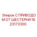 1623173300 С ПРИВОДОМ ОТ ШЕСТЕРНИ Epiroc