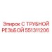 Изображение фитинга с трубной резьбой Epiroc 551311206