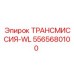 5565680100 ТРАНСМИССИЯ-WL Epiroc