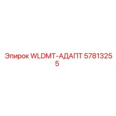 57813255 WLDMT-АДАПТЕР Epiroc