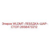 2658473212 WLDMT-ЛЕБЕДКА-ШАР-СТОП Epiroc