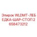 Шар-стоп для лебедки WLDMT Epiroc артикул 2658473212