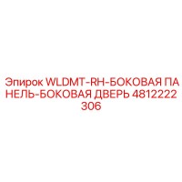 4812222306 WLDMT-RH-БОКОВАЯ ПАНЕЛЬ-БОКОВАЯ ДВЕРЬ Epiroc