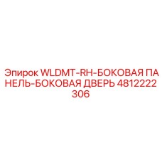 4812222306 WLDMT-RH-БОКОВАЯ ПАНЕЛЬ-БОКОВАЯ ДВЕРЬ Epiroc