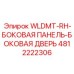 4812222306 WLDMT-RH-БОКОВАЯ ПАНЕЛЬ-БОКОВАЯ ДВЕРЬ Epiroc