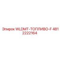 4812222164 WLDMT-ТОПЛИВО-F Epiroc